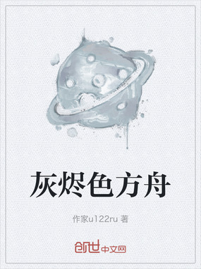 灰烬色方舟在线阅读