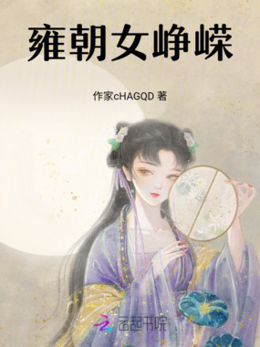 雍朝女峥嵘在线阅读