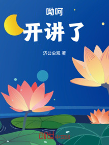 呦呵！开讲了