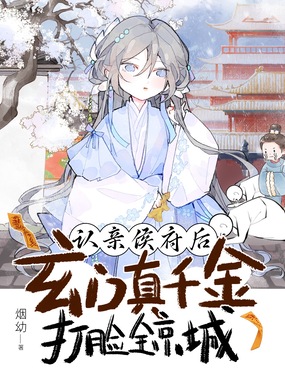 认亲侯府后，玄门真千金打脸全京城在线阅读