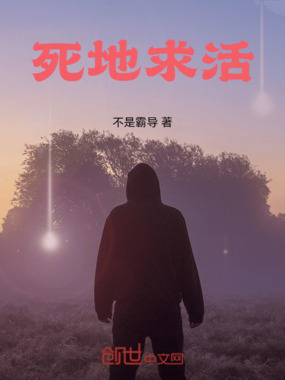 死地求活在线阅读