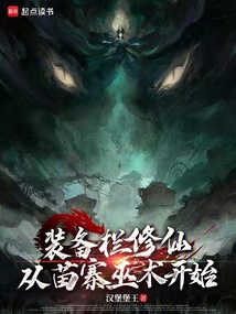 装备栏修仙:从苗寨巫术开始 封面