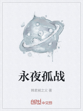永夜孤战在线阅读