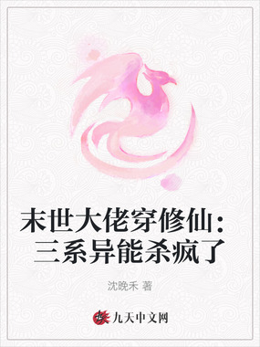 末世大佬穿修仙：三系异能杀疯了在线阅读