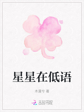 星星在低语在线阅读