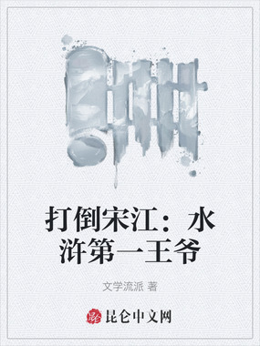 打倒宋江：水浒第一王爷在线阅读