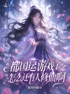 都国运游戏了,怎么还有人修仙啊在线阅读