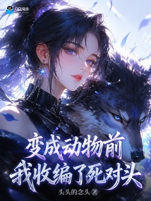 变成动物前,我收编了死对头 封面