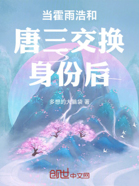 当霍雨浩和唐三交换身份后在线阅读