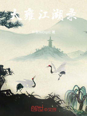 大雍江湖录在线阅读