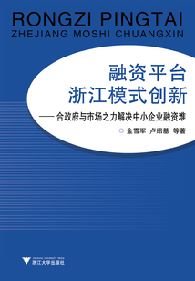 融資平臺浙江模式創新