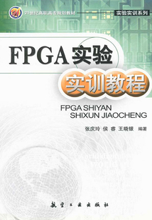 FPGA實驗實訓教程