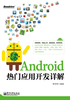 Android热门应用开发详解