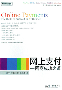 網上支付：網商成功之道