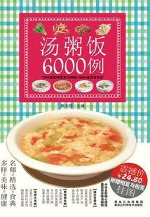 汤粥饭6000例