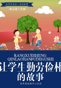讓學生勤勞儉樸的故事(讓學生受益一生的故事)