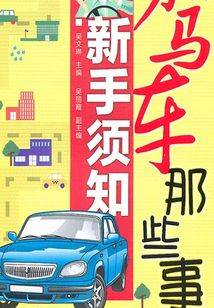 駕車那些事 新手須知