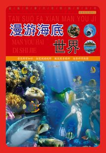 漫游海底世界（探索發(fā)現(xiàn)漫游記）