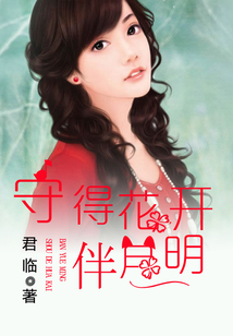 守得花開伴月明