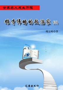 雄才偉略的政治家3（世界名人成長(zhǎng)歷程）