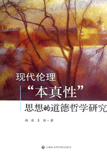 現代倫理“本真性”思想的道德哲學研究