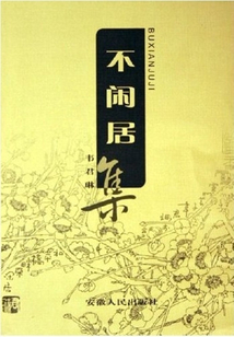 不閑居集