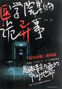 醫學院里的詭異事