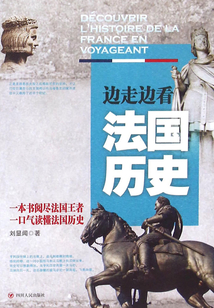 边走边看法国历史