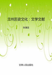 蘭州歷史文化：文學文獻