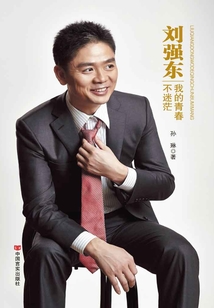 刘强东:我的青春不迷茫