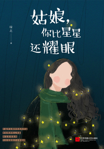 姑娘，你比星星還耀眼