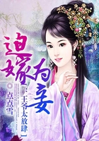 迫嫁為妾：王爺太放肆在線閱讀