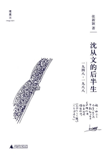沈從文的后半生:1948~1988