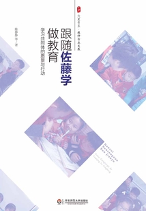 跟隨佐藤學做教育：學習共同體的愿景與行動