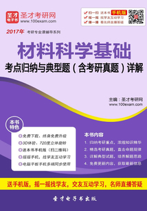 2017年材料科學基礎考點歸納與典型題（含考研真題）詳解