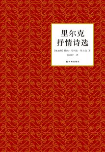 里爾克抒情詩選