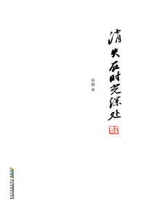 消失在时光深处