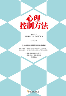 心理控制方法