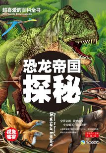 恐龍帝國探秘