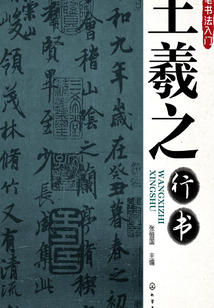 王羲之行書