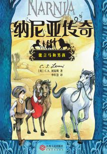 納尼亞傳奇:能言馬和男孩