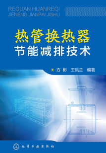 熱管換熱器節能減排技術