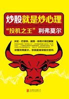 炒股就是炒心理：“投机之王”利弗莫尔在线阅读