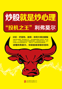 炒股就是炒心理:“投機之王”利弗莫爾