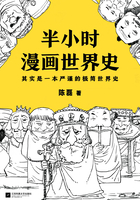 半小时漫画世界史在线阅读