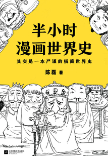 半小時(shí)漫畫世界史