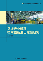 区域产业转移技术创新溢出效应研究在线阅读