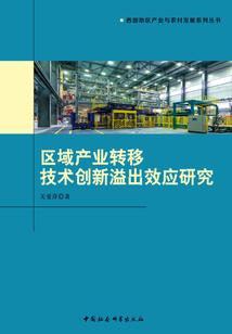 区域产业转移技术创新溢出效应研究