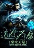 道途为魔