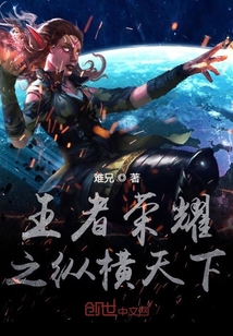 王者榮耀之縱橫天下